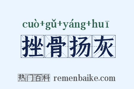 挫骨扬灰是什么意思的图片